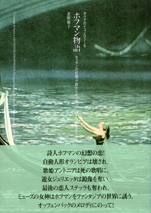 ホフマン物語 ホフマンの幻想小説からオッフェンバックの幻想オペラへ
