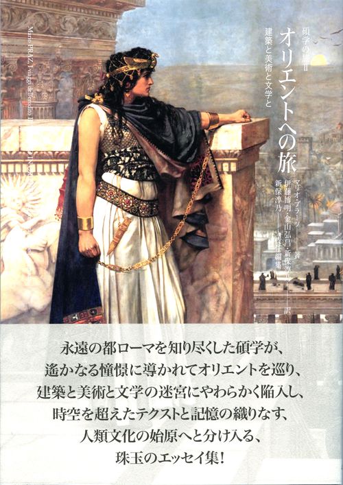 オリエントへの旅