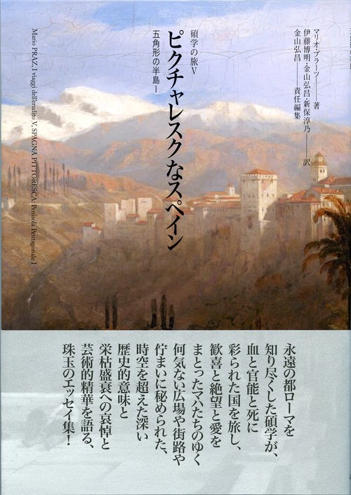 ピクチャレスクなスペイン