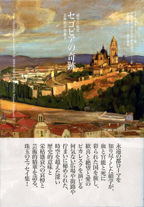 セゴビアの奇跡