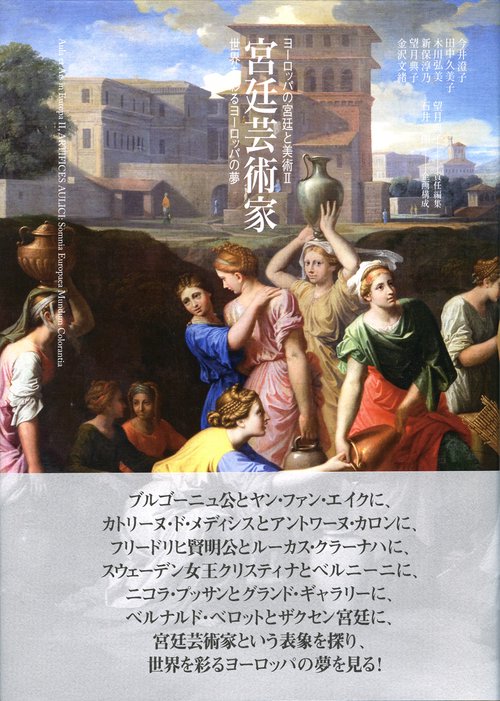 宮廷芸術家