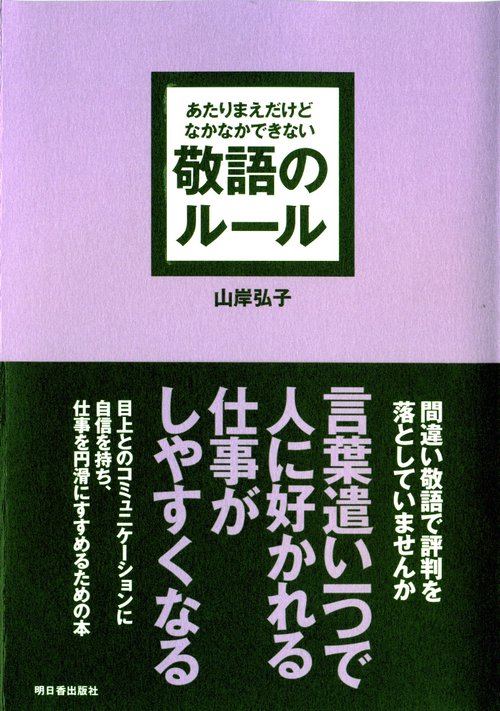 あたりまえだけどなかなかできない　敬語のルール