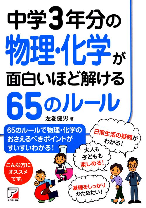 中学3年分の物理・化学が面白いほど解ける65のルール