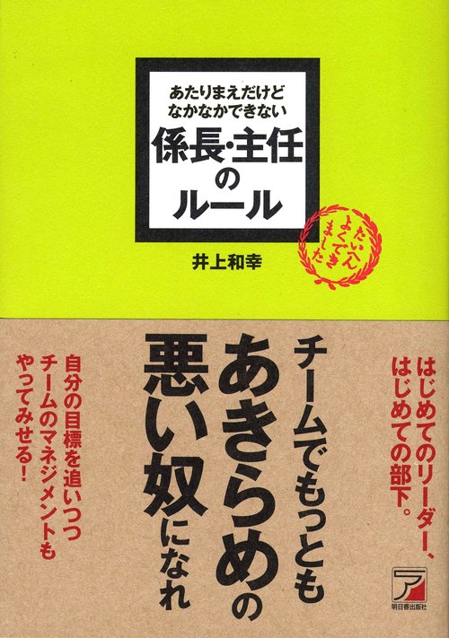 あたりまえだけどなかなかできない　係長・主任のルール