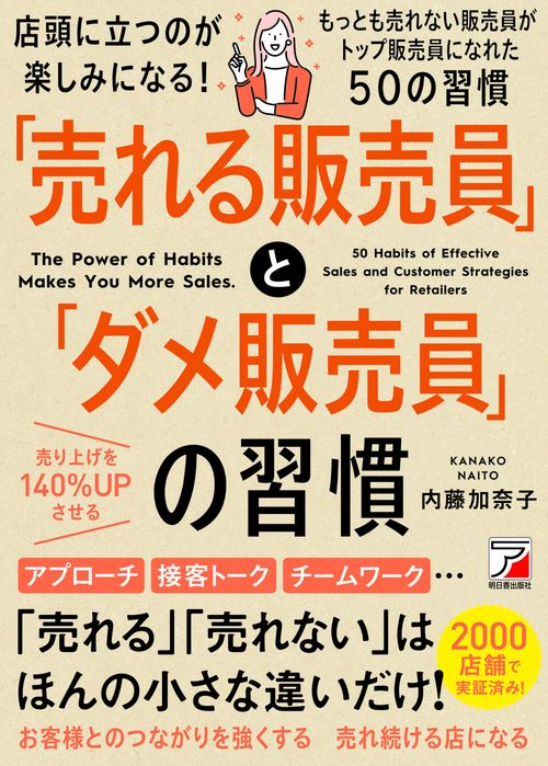 「売れる販売員」と「ダメ販売員」の習慣 ちっとも売れないダメ販売員がNO.1販売員になれた理由