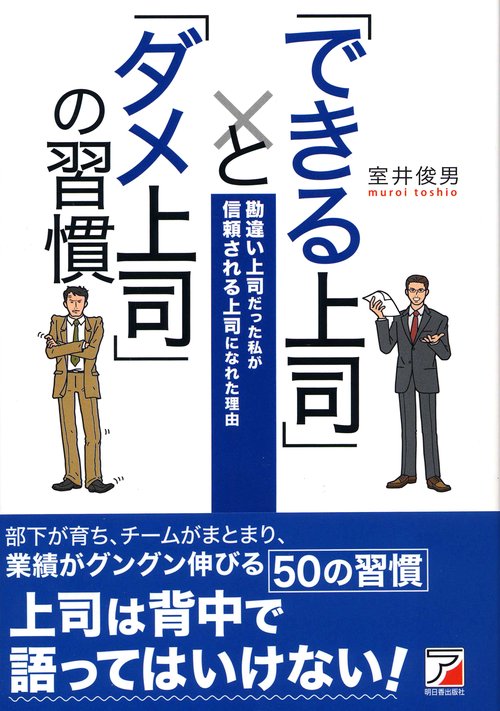 「できる上司」と「ダメ上司」の習慣