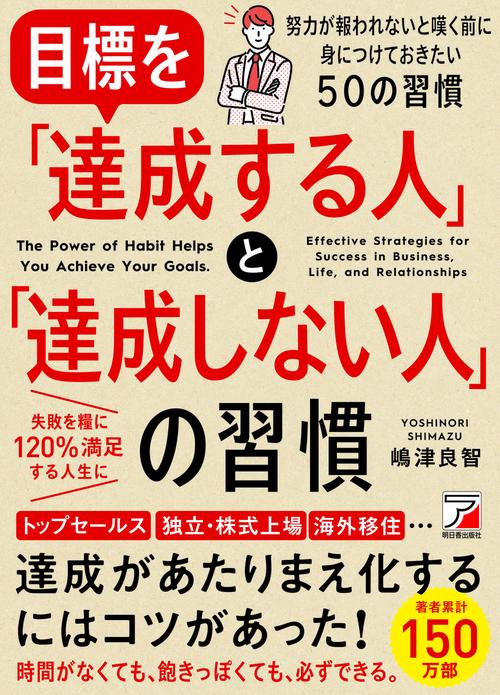 目標を「達成する人」と「達成しない人」の習慣 トップセールス&マネジャー、独立起業、株式上場、海外移住…次々と目標を実現させた理由とは?