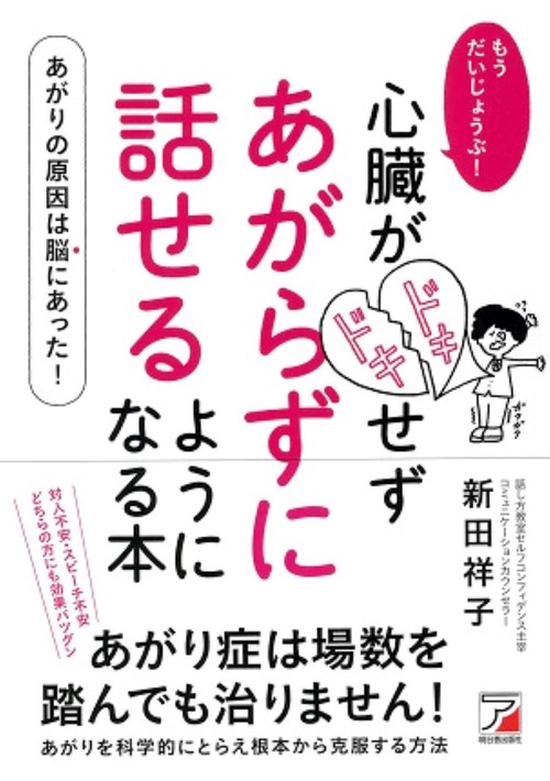 もうだいじょうぶ！　心臓がドキドキせず　あがらずに話せるようになる本