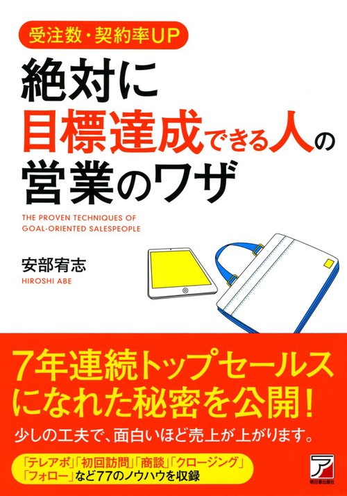 受注数・契約率UP絶対に目標達成できる人の営業のワザ