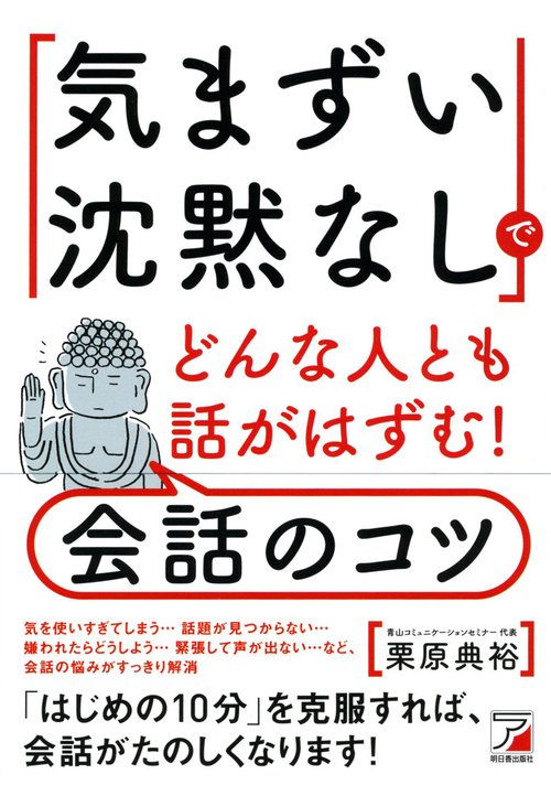 「気まずい沈黙なし」でどんな人とも話がはずむ!会話のコツ