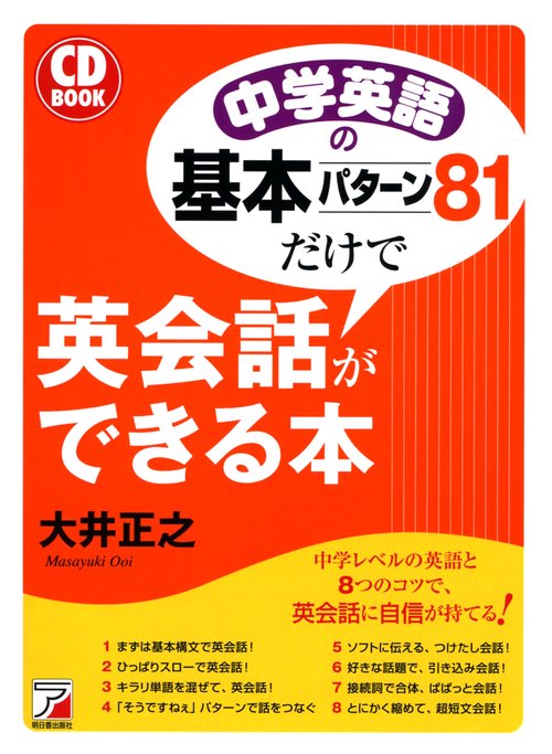 中学英語の基本パターン81だけで英会話ができる本