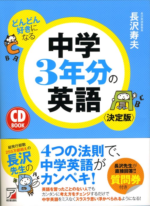 どんどん好きになる中学3年分の英語 決定版