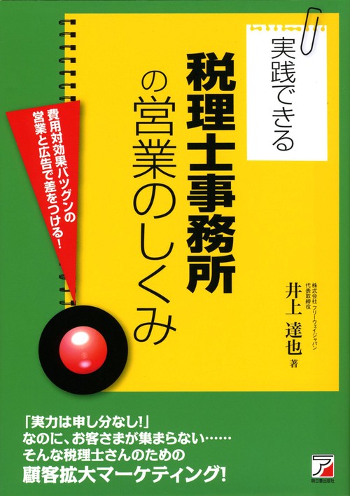 実践できる税理士事務所の営業のしくみ 費用対効果バツグンの営業と広告で差をつける!