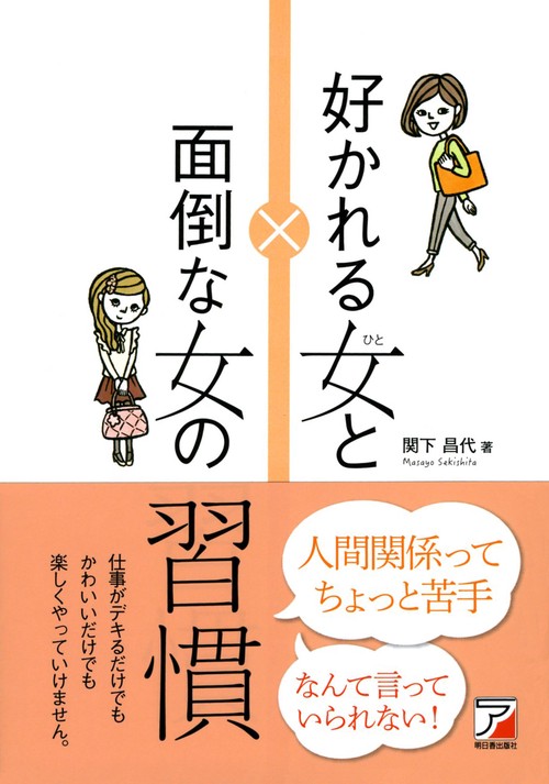 好かれる女(ひと)と面倒な女(ひと)の習慣