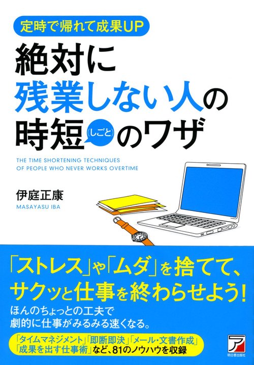 絶対に残業しない人の時短（しごと）のワザ