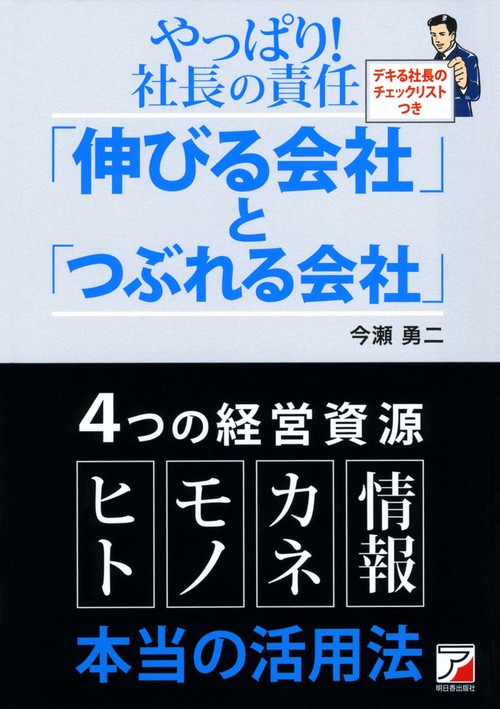 やっぱり!社長の責任「伸びる会社」と「つぶれる会社」