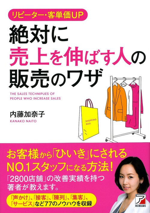 リピーター・客単価UP絶対に売上を伸ばす人の販売のワザ