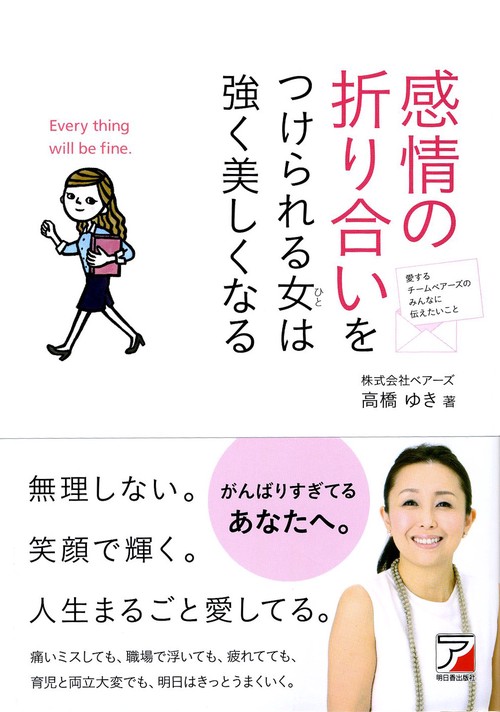 感情の折り合いをつけられる女(ひと)は強く美しくなる 愛するチームベアーズのみんなに伝えたいこと