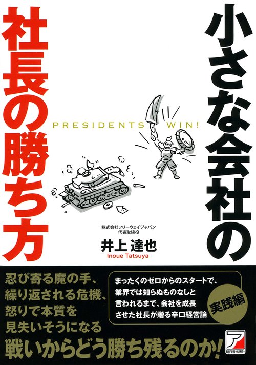 小さな会社の社長の勝ち方 PRESIDENTS WIN!