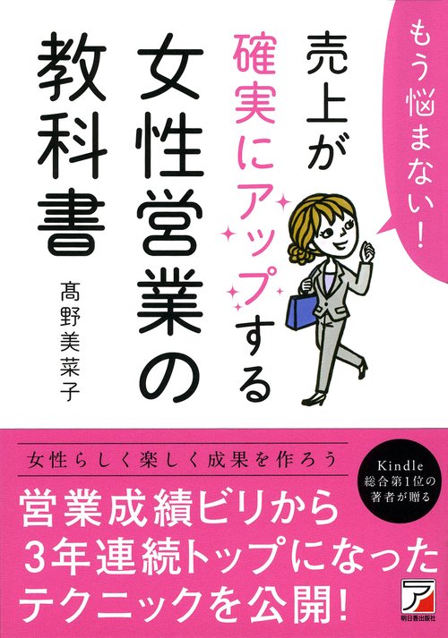 もう悩まない！　売上が確実にアップする女性営業の教科書