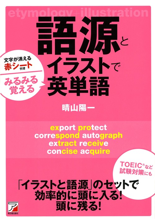 語源とイラストでみるみる覚える英単語