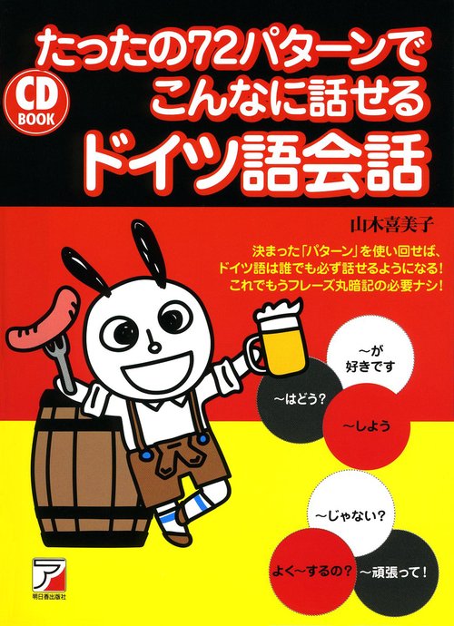 たったの72パターンでこんなに話せるドイツ語会話