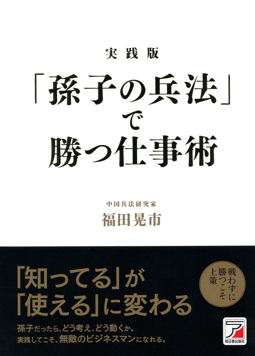 実践版「孫子の兵法」で勝つ仕事術