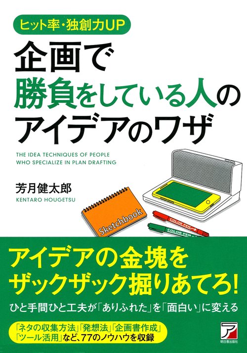 企画で勝負をしている人のアイデアのワザ ヒット率・独創力UP