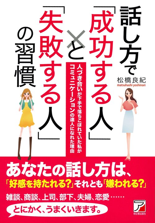 話し方で「成功する人」と「失敗する人」の習慣 人づき合いが下手で落ちこぼれていた私がコミュニケーションの達人になれた理由