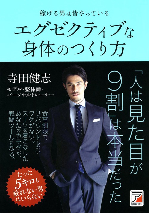 稼げる男は皆やっているエグゼクティブな身体(からだ)のつくり方 たった5キロも絞れない男はいらない
