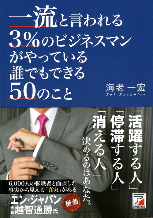 一流と言われる3%のビジネスマンがやっている誰でもできる50のこと