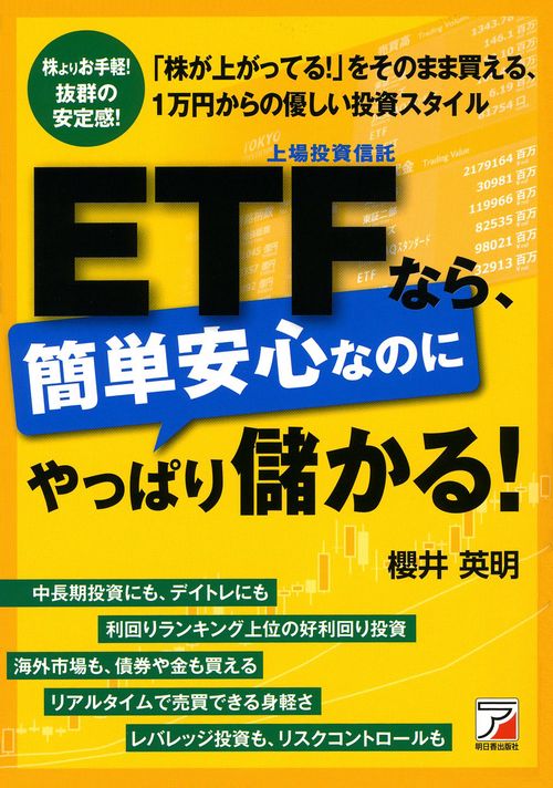 ETFなら、簡単安心なのにやっぱり儲かる! 株よりお手軽!抜群の安定感! 「株が上がってる!」をそのまま買える、1万円からの優しい投資スタイル