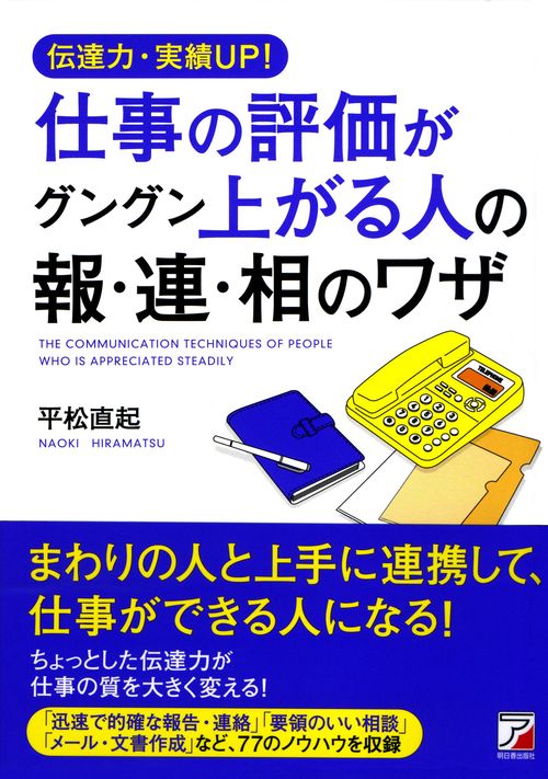仕事の評価がグングン上がる人の報・連・相のワザ 伝達力・実績UP!