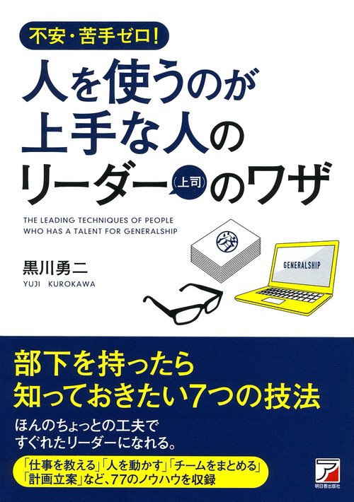 人を使うのが上手な人のリーダー〈上司〉のワザ 不安・苦手ゼロ!