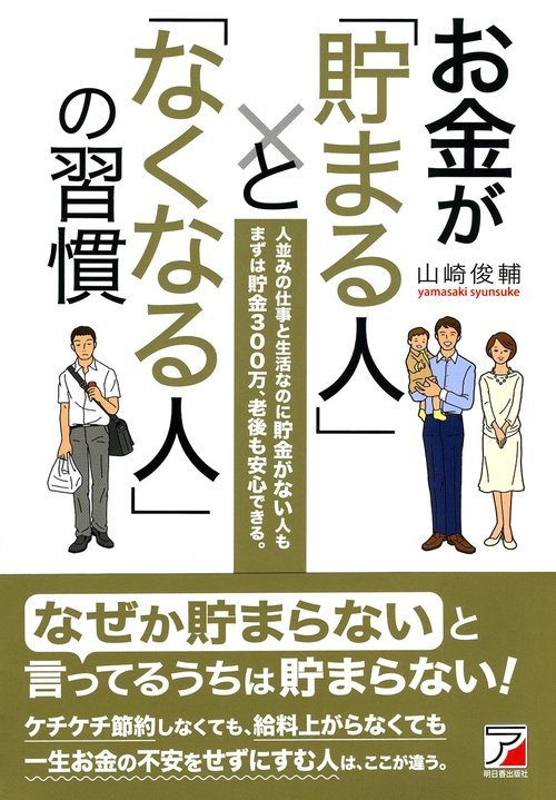 お金が「貯まる人」と「なくなる人」の習慣 人並みの仕事と生活なのに貯金がない人もまずは貯金300万、老後も安心できる。