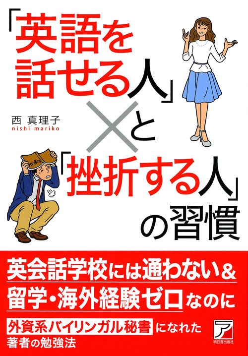 「英語を話せる人」と「挫折する人」の習慣