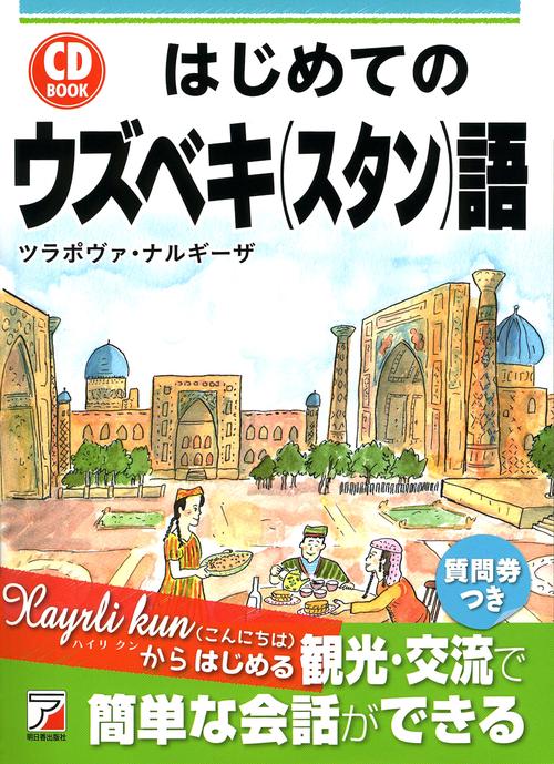 はじめてのウズベキ〈スタン〉語
