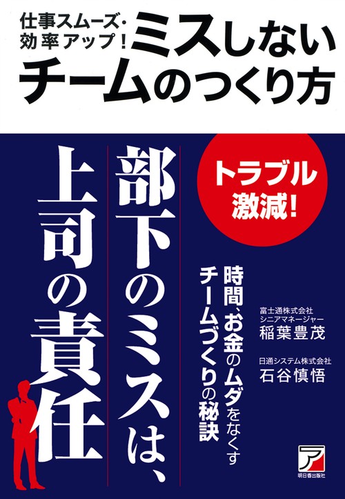 仕事スムーズ・効率アップ!ミスしないチームのつくり方