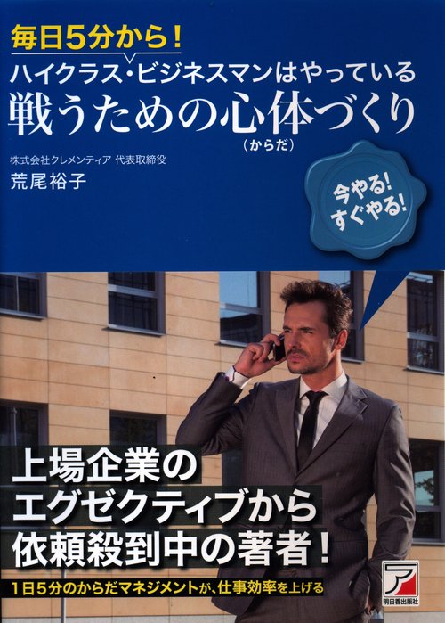 毎日5分から!ハイクラス・ビジネスマンはやっている戦うための心体(からだ)づくり