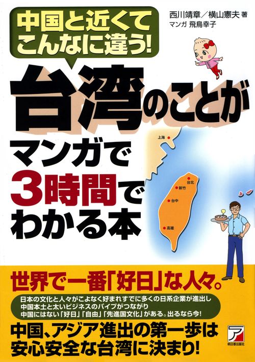 台湾のことがマンガで3時間でわかる本