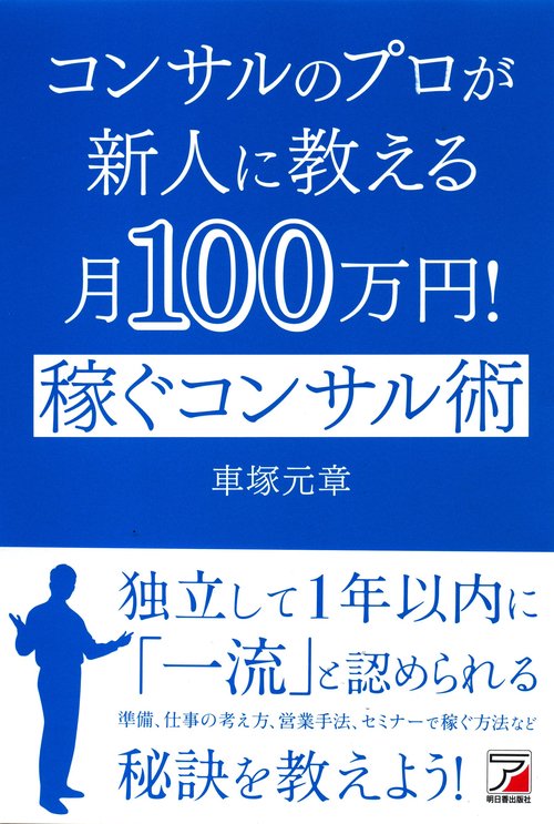 コンサルのプロが新人に教える月100万円!稼ぐコンサル術