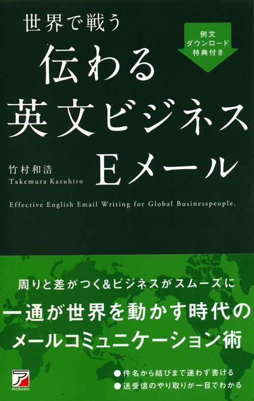 世界で戦う伝わる英文ビジネスEメール