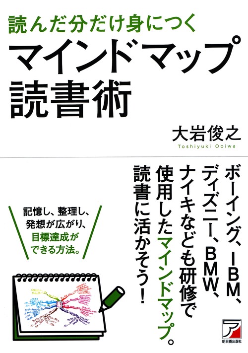 読んだ分だけ身につくマインドマップ読書術
