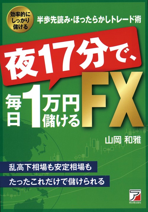 夜17分で、毎日1万円儲けるFX 効率的にしっかり儲ける半歩先読み・ほったらかしトレード術