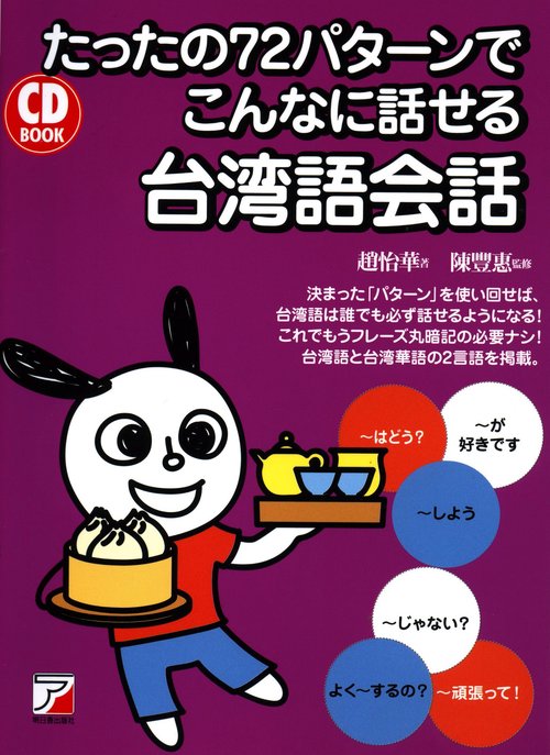 たったの72パターンでこんなに話せる台湾語会話