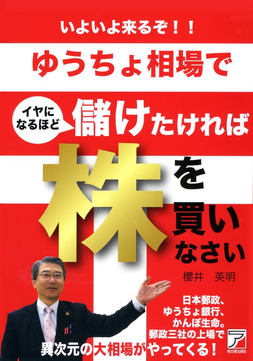 いよいよ来るぞ!!ゆうちょ相場でイヤになるほど儲けたければ株を買いなさい
