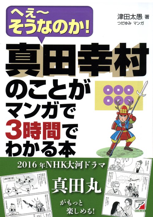 真田幸村のことがマンガで3時間でわかる本 へぇ〜そうなのか!