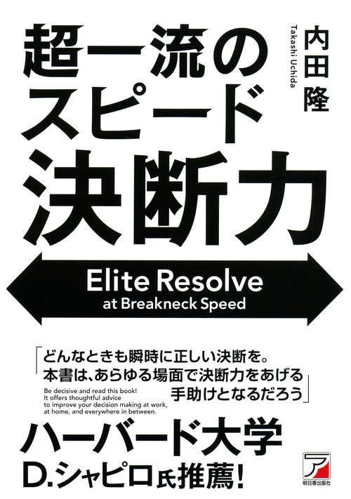 超一流のスピード決断力