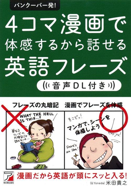バンクーバー発!4コマ漫画で体感するから話せる英語フレーズ