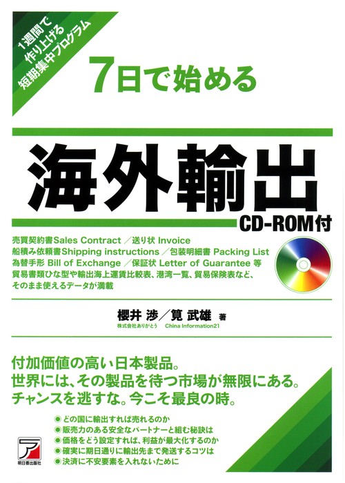 7日で始める海外輸出 1週間で作り上げる短期集中プログラム